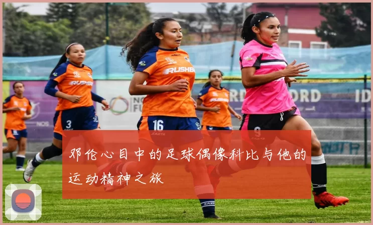 邓伦心目中的足球偶像科比与他的运动精神之旅