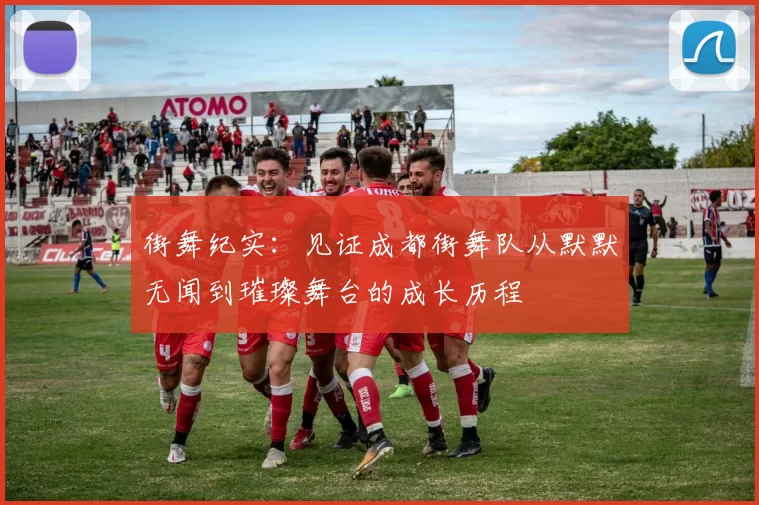 街舞纪实：见证成都街舞队从默默无闻到璀璨舞台的成长历程