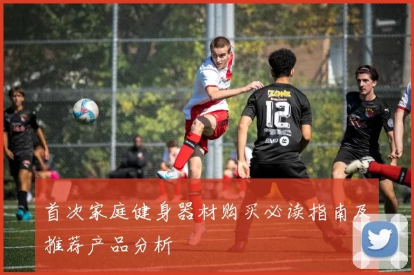 首次家庭健身器材购买必读指南及推荐产品分析