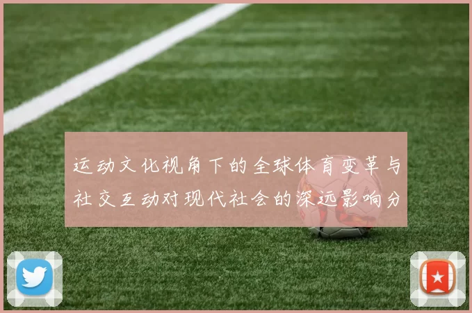运动文化视角下的全球体育变革与社交互动对现代社会的深远影响分析