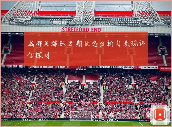 成都足球队近期状态分析与表现评估探讨