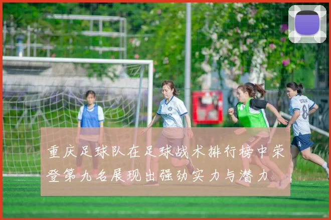 重庆足球队在足球战术排行榜中荣登第九名展现出强劲实力与潜力