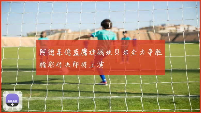 阿德莱德蓝鹰迎战坎贝尔全力争胜精彩对决即将上演