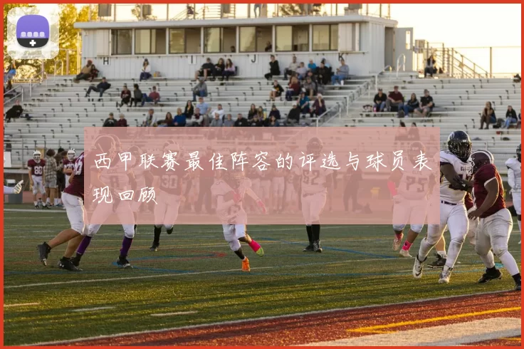 西甲联赛最佳阵容的评选与球员表现回顾