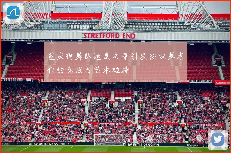 重庆街舞队速度之争引发热议舞者们的竞技与艺术碰撞