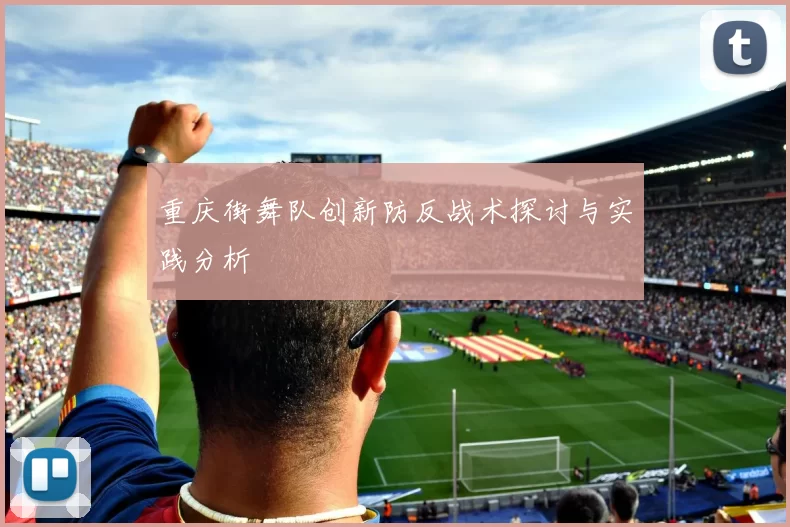 重庆街舞队创新防反战术探讨与实践分析