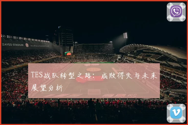 TES战队转型之路：成败得失与未来展望分析