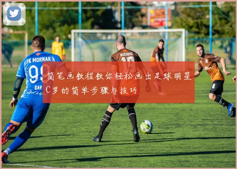 简笔画教程教你轻松画出足球明星C罗的简单步骤与技巧