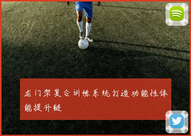 龙门架复合训练系统打造功能性体能提升链