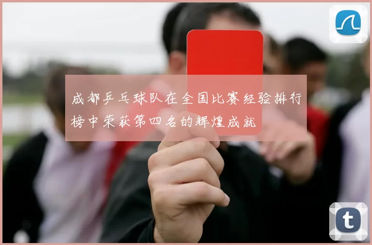 成都乒乓球队在全国比赛经验排行榜中荣获第四名的辉煌成就
