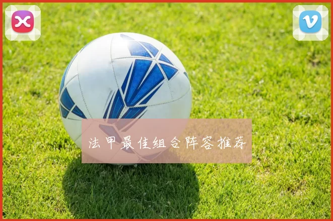 法甲最佳组合阵容推荐