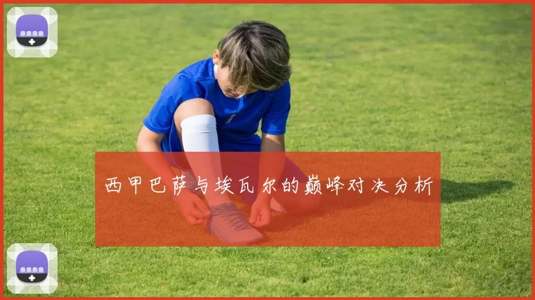 西甲巴萨与埃瓦尔的巅峰对决分析