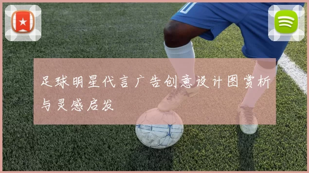 足球明星代言广告创意设计图赏析与灵感启发