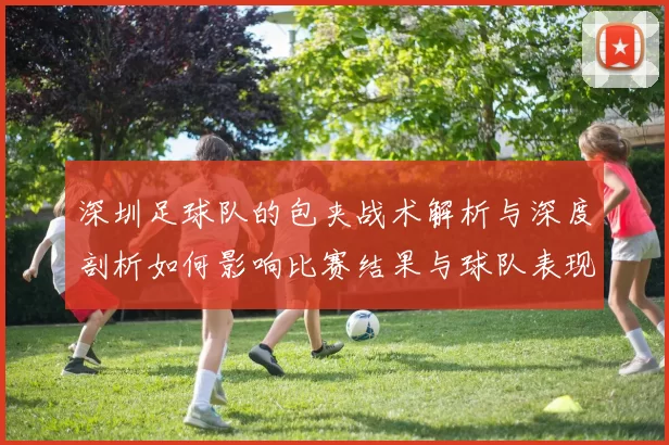 深圳足球队的包夹战术解析与深度剖析如何影响比赛结果与球队表现