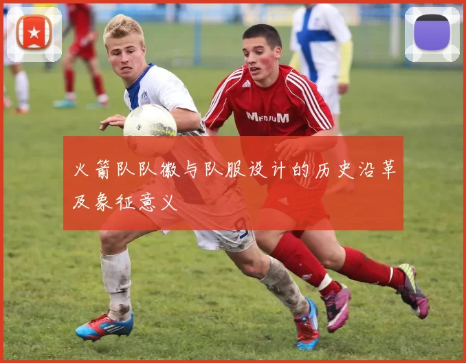 火箭队队徽与队服设计的历史沿革及象征意义