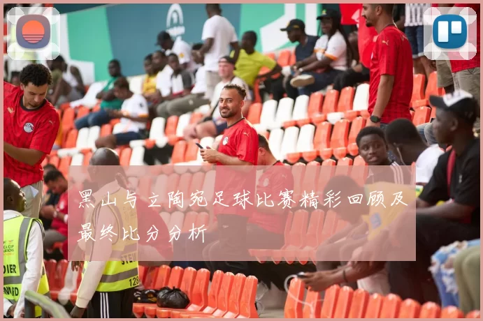 黑山与立陶宛足球比赛精彩回顾及最终比分分析