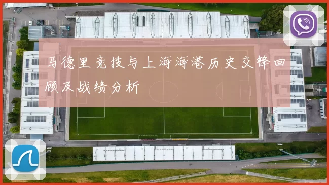马德里竞技与上海海港历史交锋回顾及战绩分析
