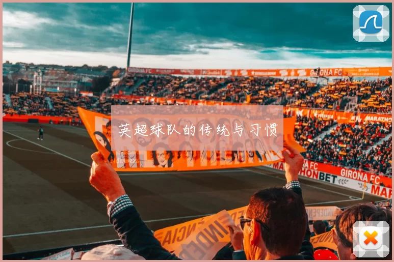 英超球队的传统与习惯