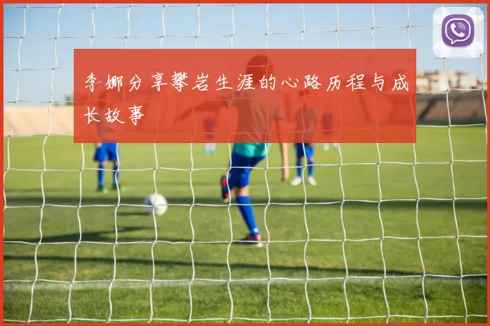 李娜分享攀岩生涯的心路历程与成长故事