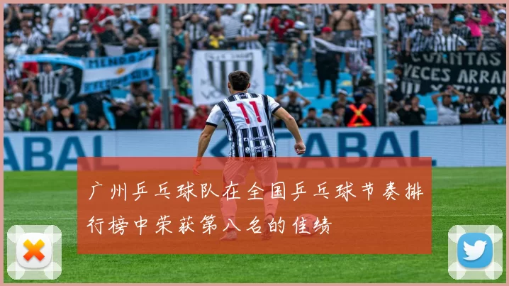 广州乒乓球队在全国乒乓球节奏排行榜中荣获第八名的佳绩