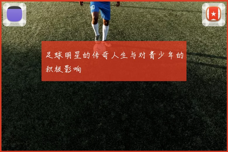 足球明星的传奇人生与对青少年的积极影响