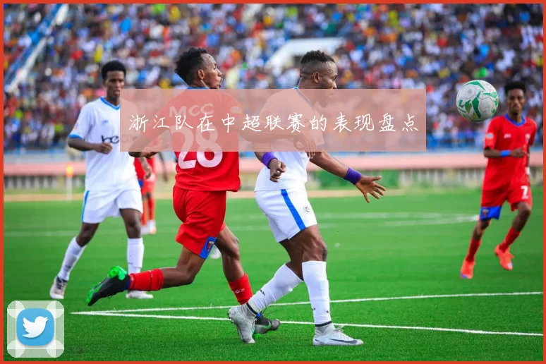 浙江队在中超联赛的表现盘点