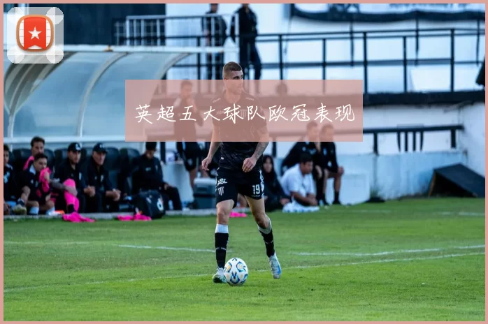 英超五大球队欧冠表现