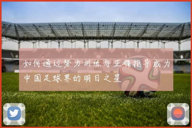 如何通过努力训练与正确指导成为中国足球界的明日之星