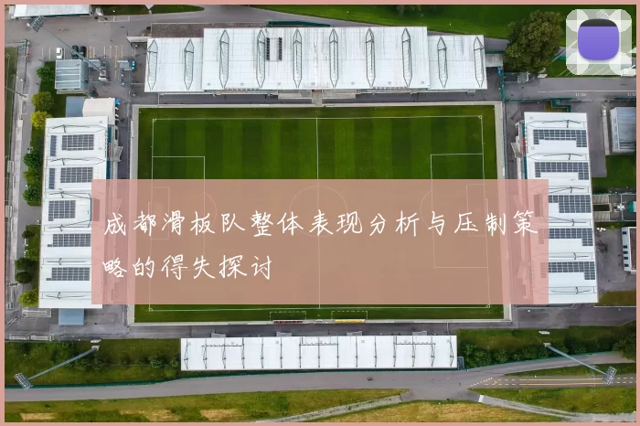 成都滑板队整体表现分析与压制策略的得失探讨