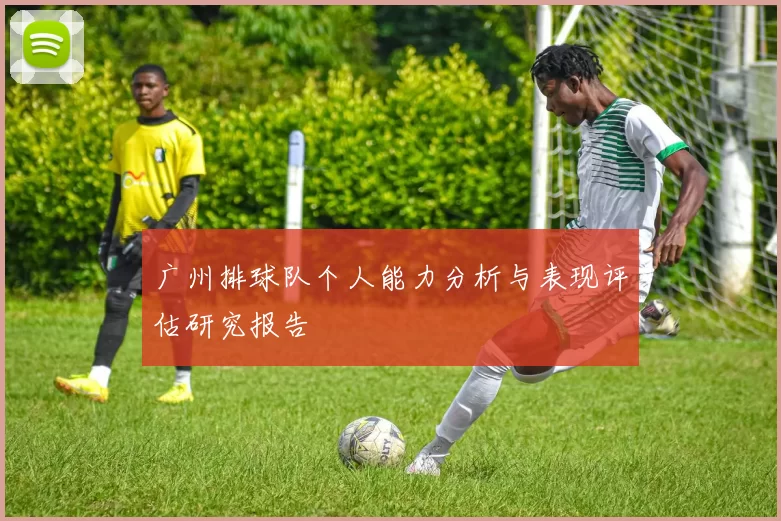 广州排球队个人能力分析与表现评估研究报告