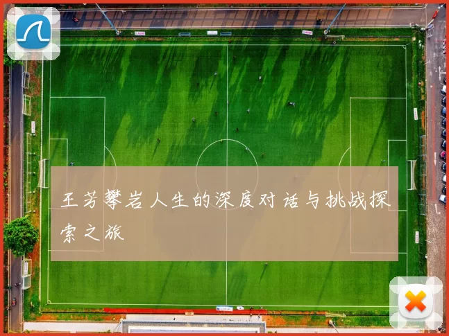 王芳攀岩人生的深度对话与挑战探索之旅
