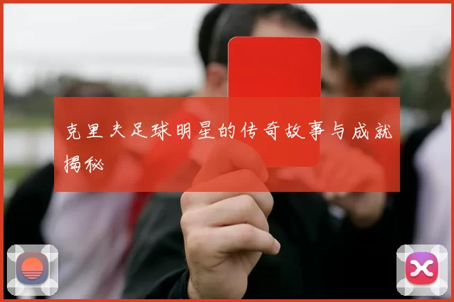 克里夫足球明星的传奇故事与成就揭秘