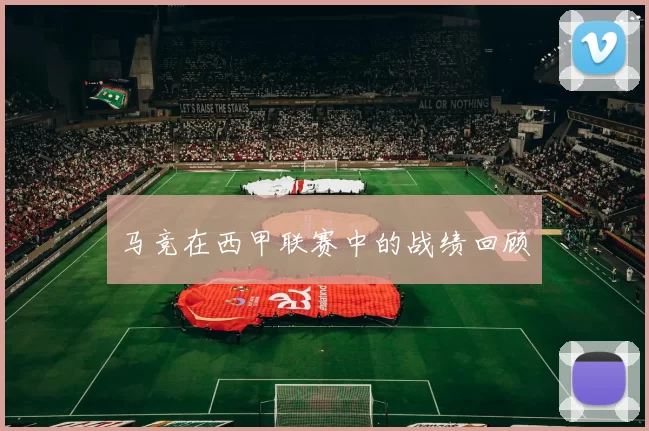 马竞在西甲联赛中的战绩回顾