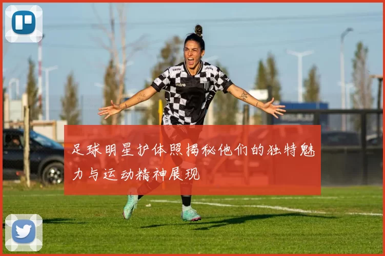 足球明星护体照揭秘他们的独特魅力与运动精神展现