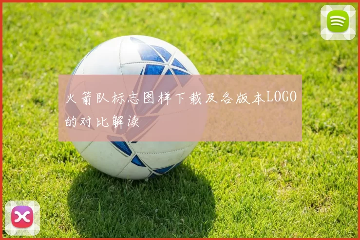 火箭队标志图样下载及各版本LOGO的对比解读