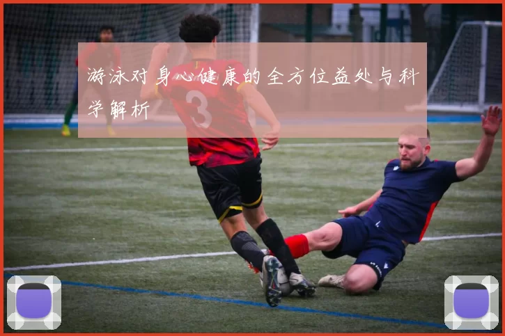 游泳对身心健康的全方位益处与科学解析