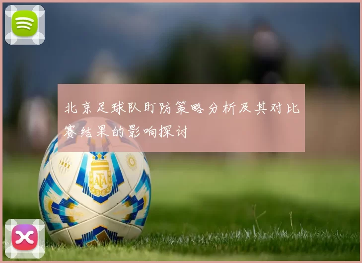 北京足球队盯防策略分析及其对比赛结果的影响探讨