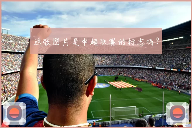 这张图片是中超联赛的标志吗？