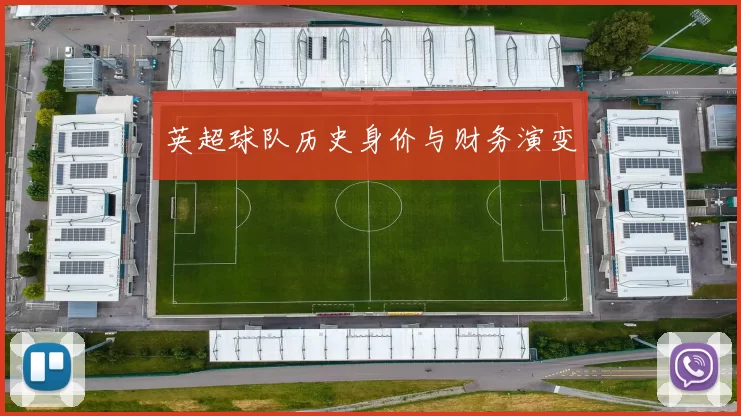 英超球队历史身价与财务演变