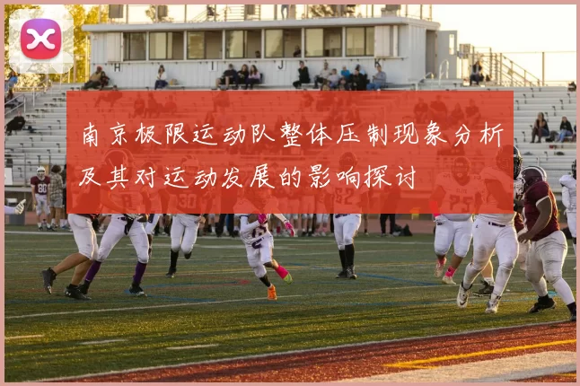 南京极限运动队整体压制现象分析及其对运动发展的影响探讨