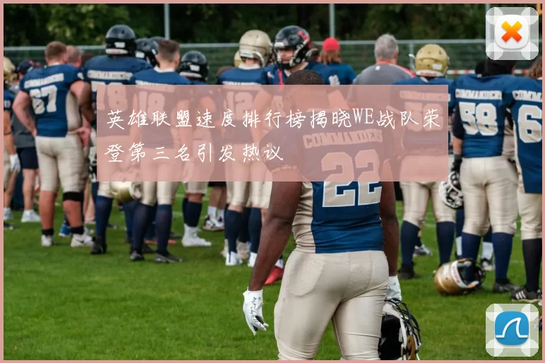 英雄联盟速度排行榜揭晓WE战队荣登第三名引发热议