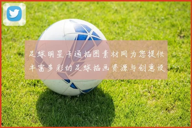足球明星卡通插图素材网为您提供丰富多彩的足球插画资源与创意设计灵感