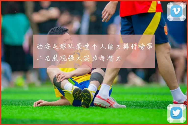 西安足球队荣登个人能力排行榜第二名展现强大实力与潜力