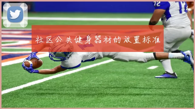 社区公共健身器材的放置标准