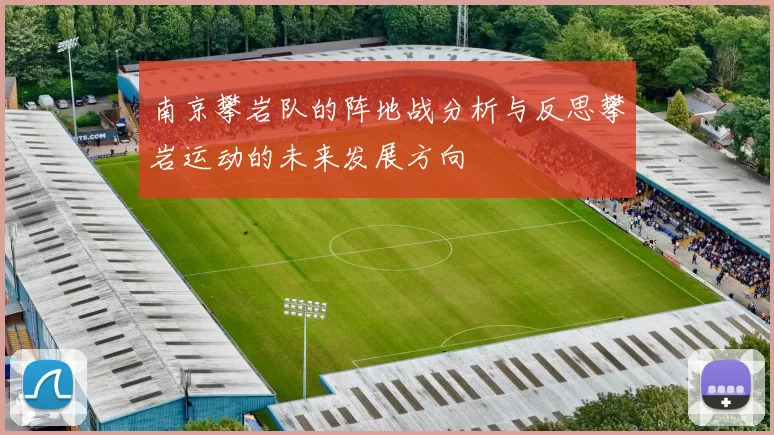 南京攀岩队的阵地战分析与反思攀岩运动的未来发展方向