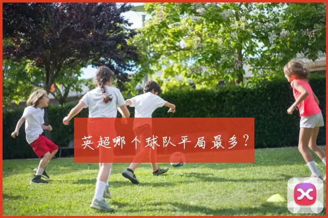 英超哪个球队平局最多？