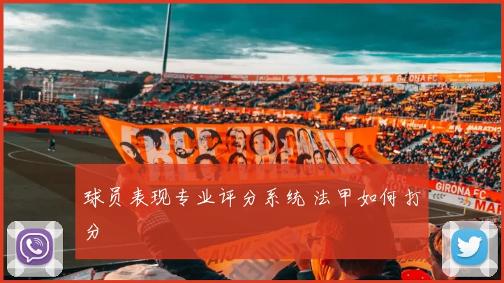 球员表现专业评分系统 法甲如何打分
