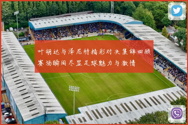 叶胡达与泽尼特精彩对决集锦回顾赛场瞬间尽显足球魅力与激情