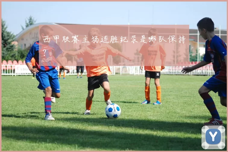 西甲联赛主场连胜纪录是哪队保持？