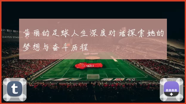 黄丽的足球人生深度对话探索她的梦想与奋斗历程